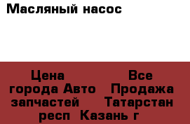 Масляный насос shantui sd32 › Цена ­ 160 000 - Все города Авто » Продажа запчастей   . Татарстан респ.,Казань г.